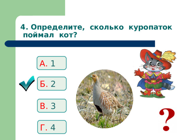 4. Определите, сколько куропаток поймал кот? А. 1 Б. 2 В. 3 Г. 4