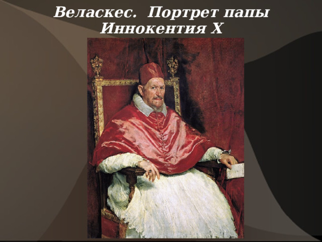 Веласкес. Портрет папы Иннокентия Х