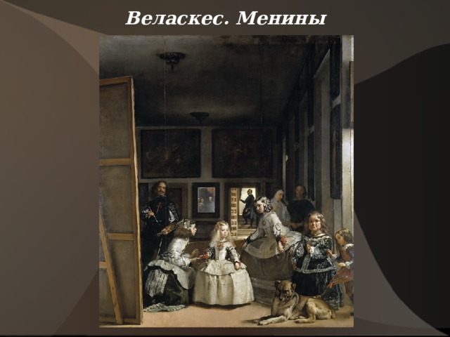 Веласкес. Менины