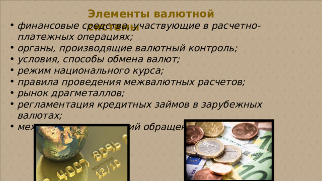 Элементы валютной системы