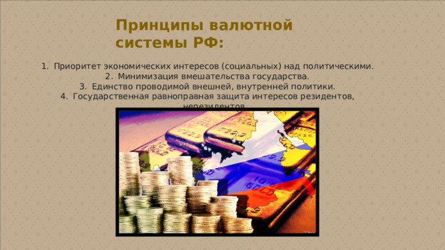 Принципы валютной системы РФ: