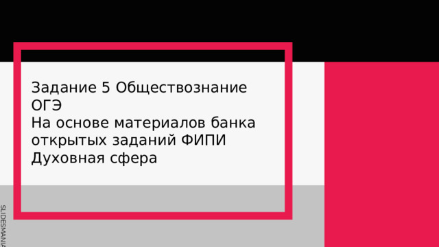 Задание 5 Обществознание ОГЭ На основе материалов банка открытых заданий ФИПИ Духовная сфера