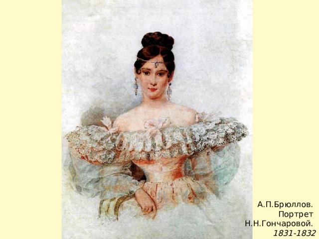 А.П.Брюллов. Портрет Н.Н.Гончаровой. 1831-1832