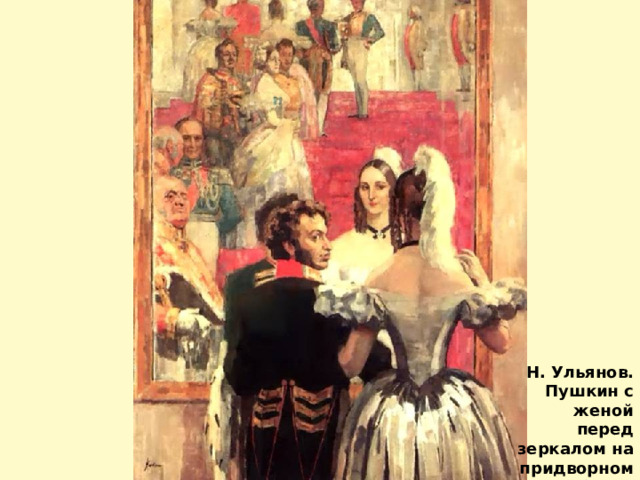 Н. Ульянов. Пушкин с женой перед зеркалом на придворном балу. 1936