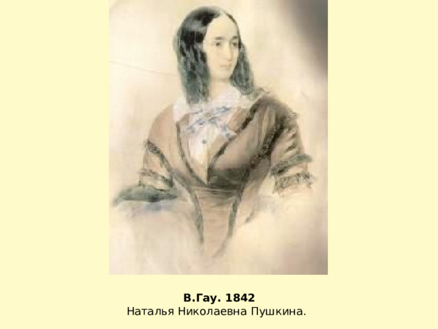 В.Гау. 1842 Наталья Николаевна Пушкина.
