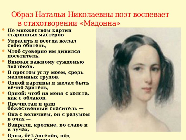 Образ Натальи Николаевны поэт воспевает в стихотворении «Мадонна»