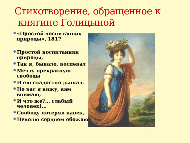 Стихотворение, обращенное к княгине Голицыной «Простой воспитанник природы», 1817