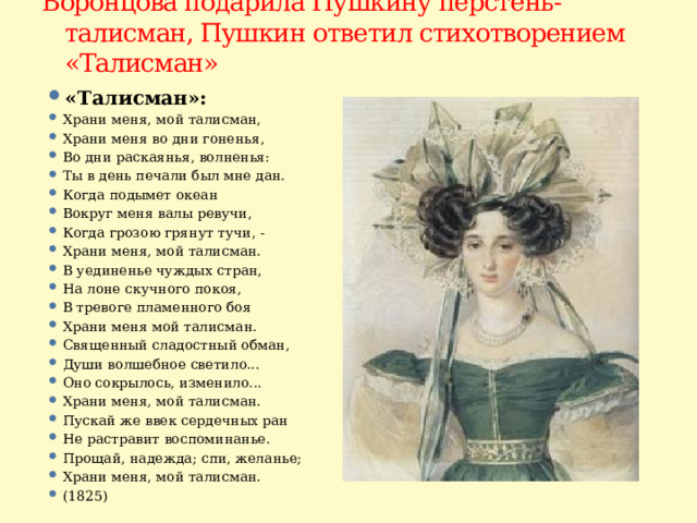 Воронцова подарила Пушкину перстень-талисман, Пушкин ответил стихотворением «Талисман»