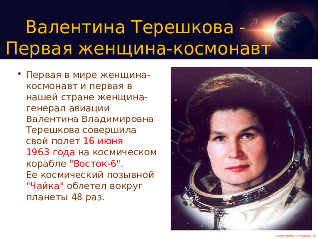 Валентина Терешкова -  Первая женщина-космонавт