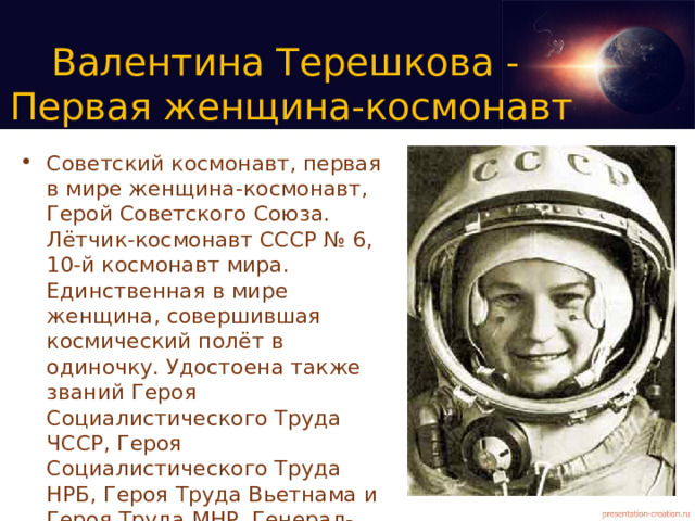 Валентина Терешкова -  Первая женщина-космонавт