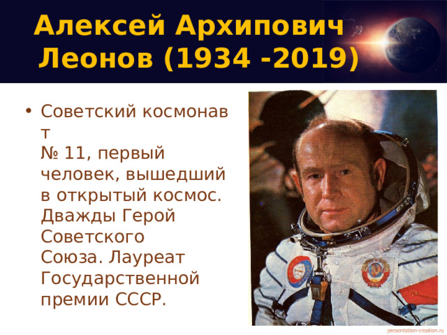 Алексей Архипович  Леонов (1934 -2019)