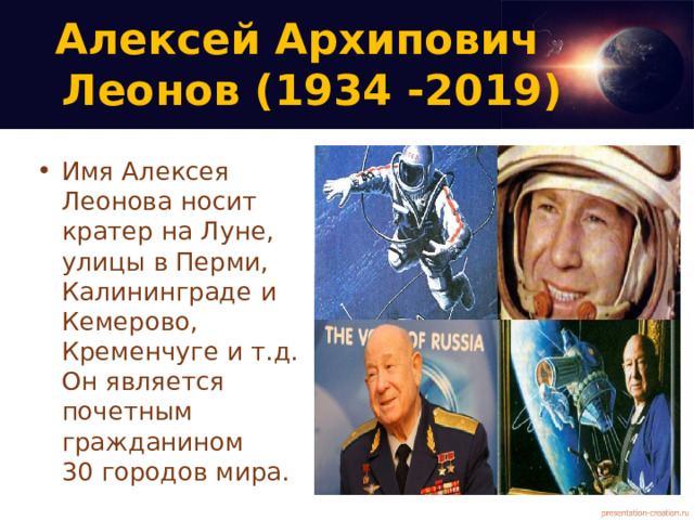 Алексей Архипович  Леонов (1934 -2019)