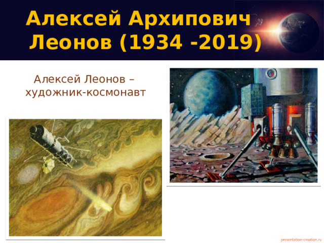 Алексей Архипович  Леонов (1934 -2019)   Алексей Леонов –  художник-космонавт