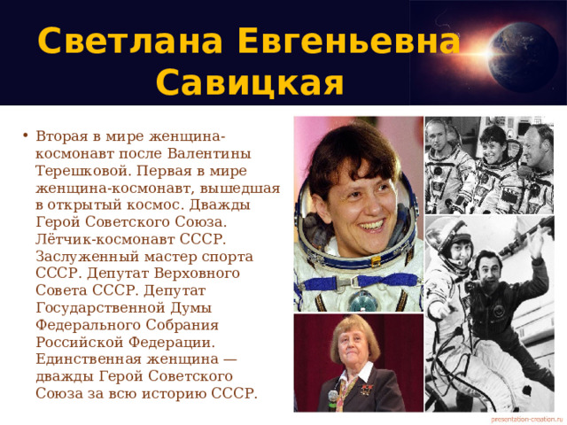 Первая в мире женщина космонавт вышедшая. Савицкая космонавт. Вторая Советская женщина космонавт.
