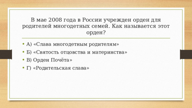 В мае 2008 года в России учрежден орден для родителей многодетных семей. Как называется этот орден?