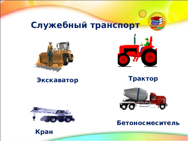 Служебный транспорт Трактор Экскаватор Бетоносмеситель Кран