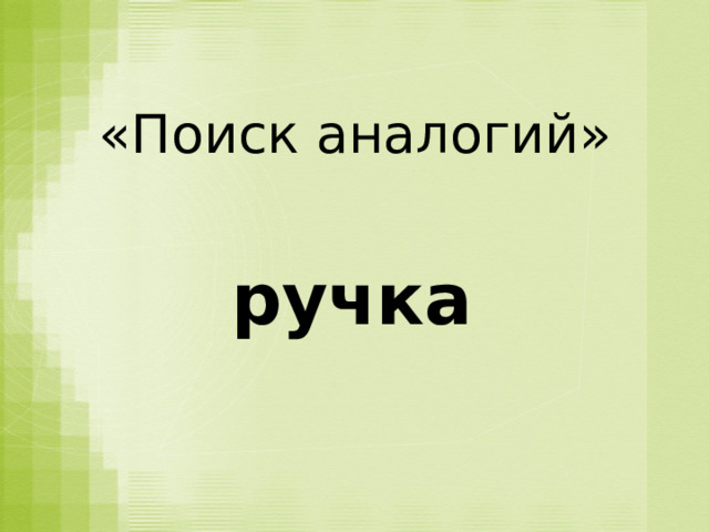 «Поиск аналогий» ручка