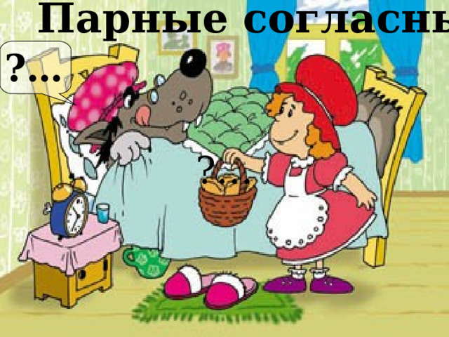 Парные согласные ?… ?…