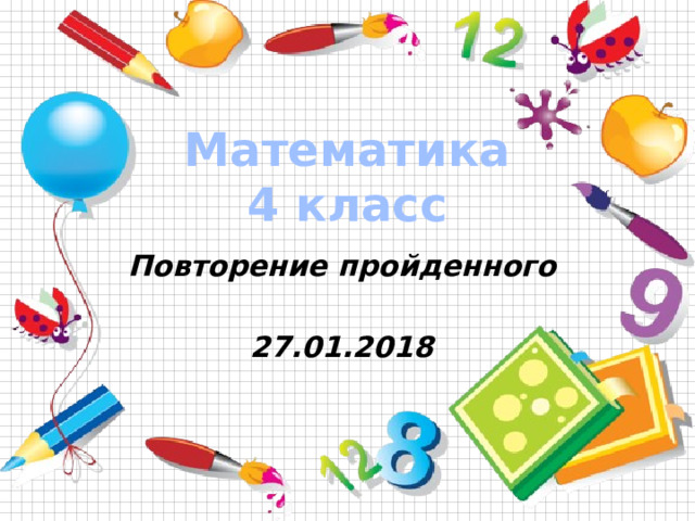 Математика 4 класс Повторение пройденного  27.01.2018