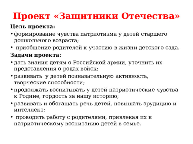 Проект «Защитники Отечества» Цель проекта: формирование чувства патриотизма у детей старшего дошкольного возраста;  приобщение родителей к участию в жизни детского сада. Задачи проекта: