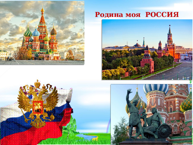 Родина моя РОССИЯ