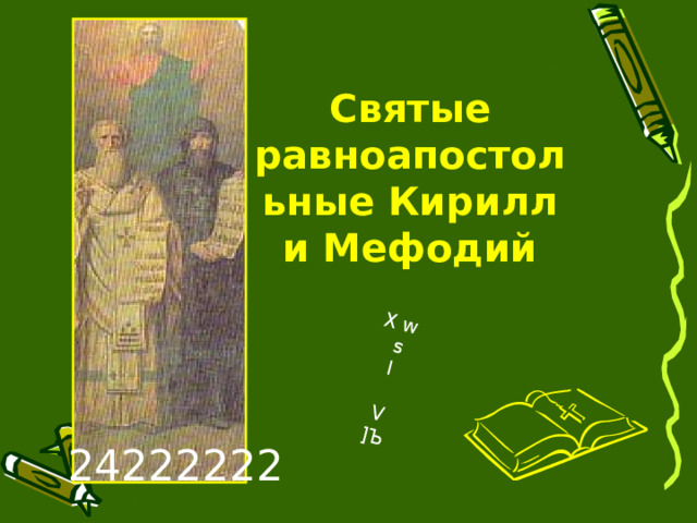 X w  s I V ] Ъ Святые равноапостольные Кирилл и Мефодий 24222222
