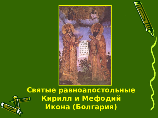 Святые равноапостольные Кирилл и Мефодий  Икона (Болгария)