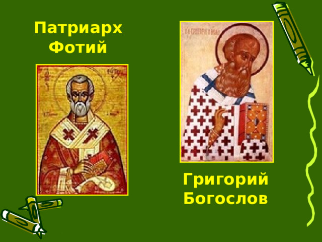 Патриарх Фотий Григорий Богослов