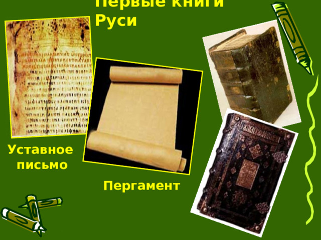 Первые книги Руси Уставное  письмо Пергамент