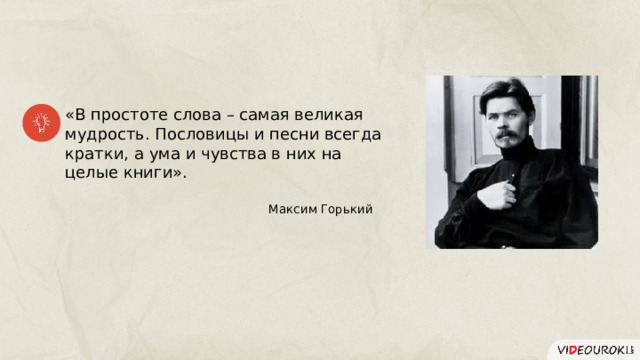 «В простоте слова – самая великая мудрость. Пословицы и песни всегда кратки, а ума и чувства в них на целые книги». Максим Горький  Если надо разместить на весь слайд. 42