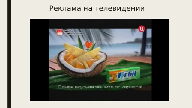 Реклама на телевидении