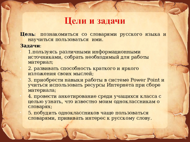 Цель :  познакомиться со словарями русского языка и научиться пользоваться ими. Задачи :