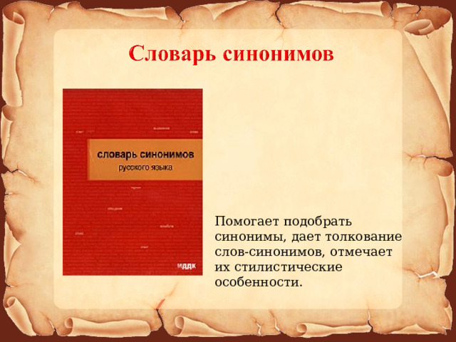 Помогает подобрать синонимы, дает толкование слов-синонимов, отмечает их стилистические особенности.