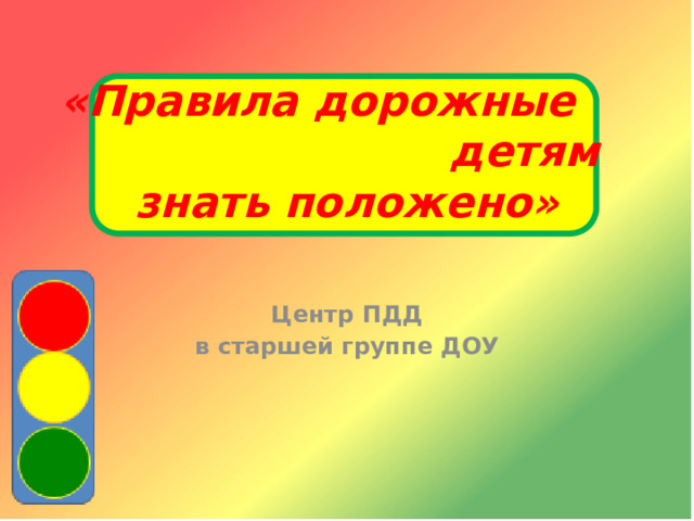 «Правила дорожные детям знать положено» Центр ПДД в старшей группе ДОУ