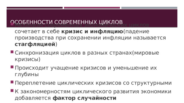 Особенности современных циклов