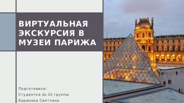 Щелкните, чтобы добавить фотографию Виртуальная Экскурсия в музеи Парижа Подготовила: Студентка Ш-32 группы Баранова Светлана