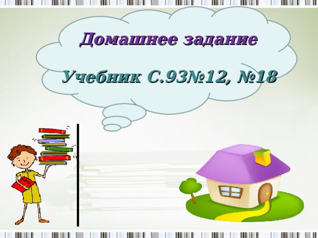 Домашнее задание  Учебник С.93№12, №18