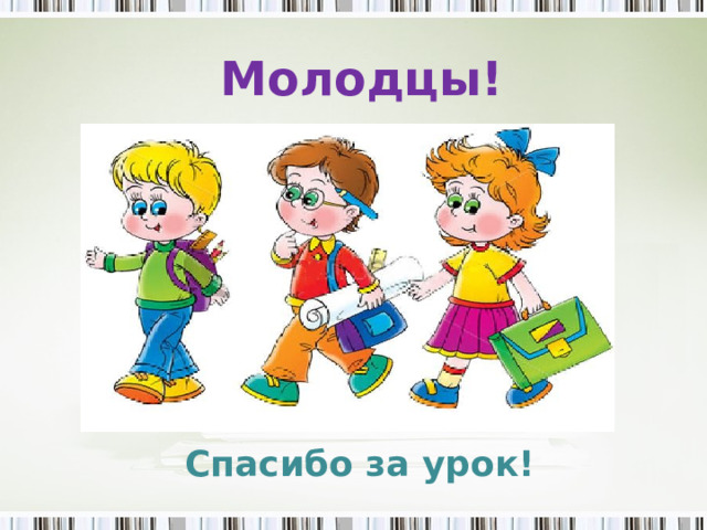 Молодцы! Спасибо за урок!