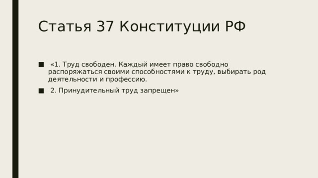 Статья 37 Конституции РФ