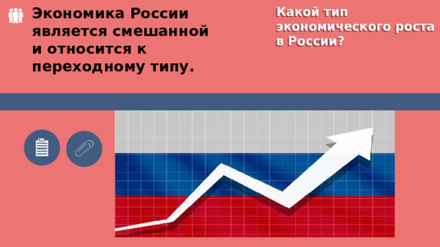 Какой тип экономического роста в России? Экономика России является смешанной и относится к переходному типу.