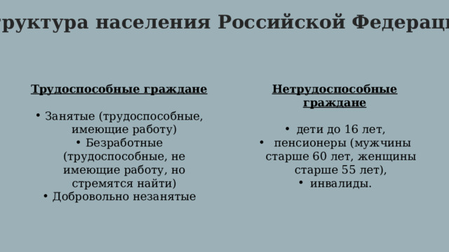 Структура населения Российской Федерации Трудоспособные граждане Нетрудоспособные граждане