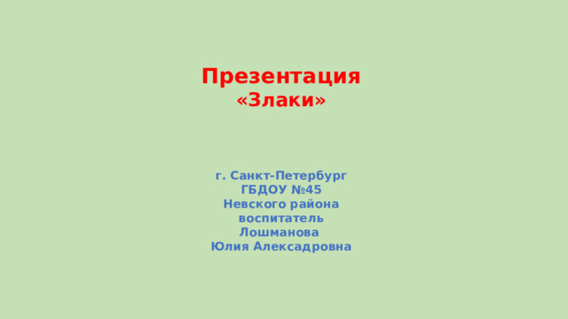 Презентация «Злаки»   г. Санкт-Петербург ГБДОУ №45 Невского района воспитатель Лошманова Юлия Алексадровна