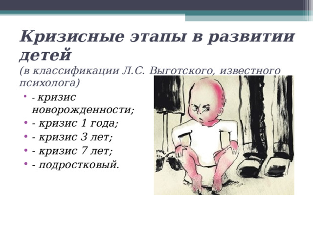 Кризисные этапы в развитии детей  (в классификации Л.С. Выготского, известного психолога)