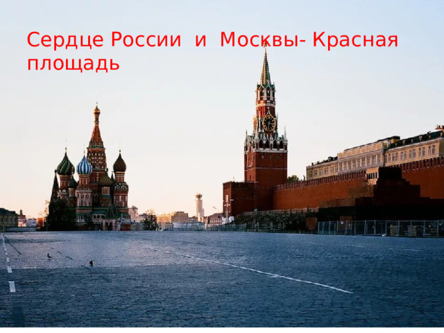 Сердце России и Москвы Сердце России и Москвы- Красная площадь