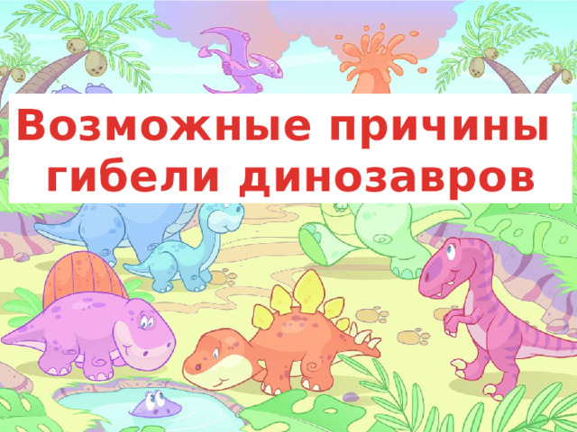 Возможные причины гибели динозавров