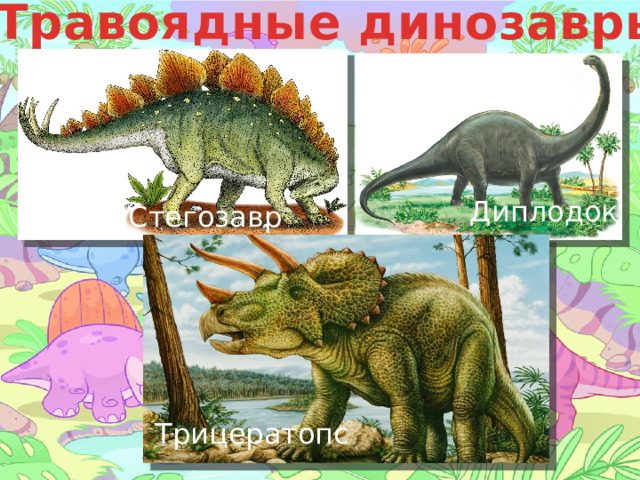 Травоядные динозавры Диплодок Стегозавр Трицератопс