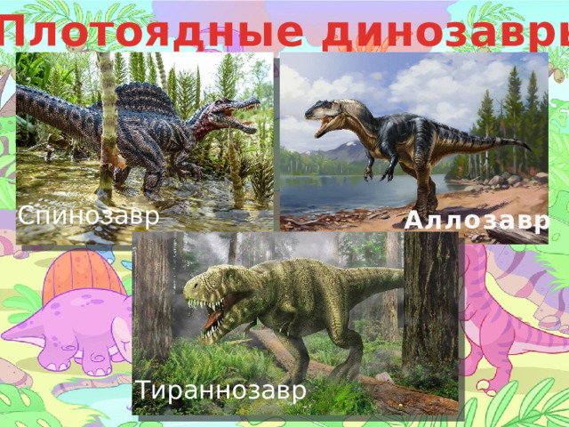 Плотоядные динозавры Спинозавр Аллозавр Тираннозавр