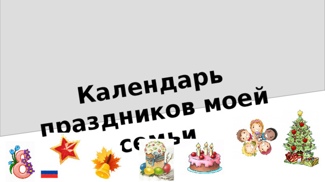 Окружающий мир 4 класс проект на тему календарь праздников моей семьи