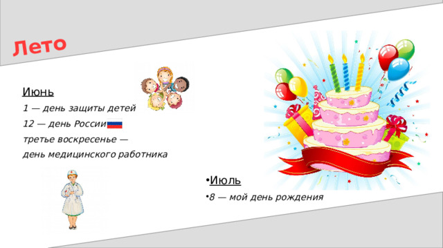 Лето Июнь 1 — день защиты детей 12 — день России третье воскресенье — день медицинского работника Июль 8 — мой день рождения