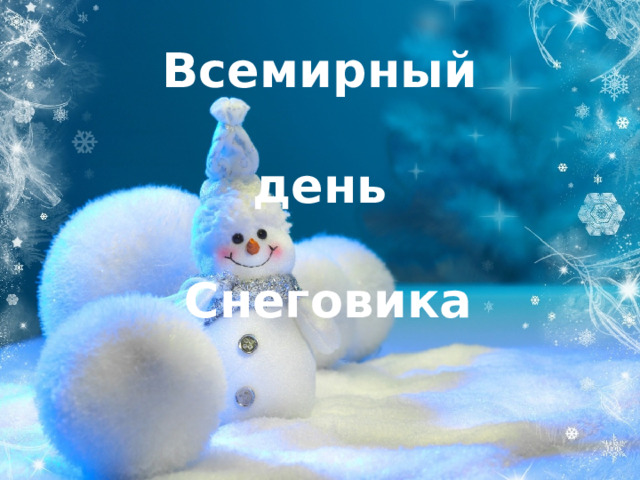 18 января –  Всемирный  день  Снеговика